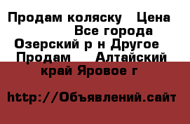 Продам коляску › Цена ­ 13 000 - Все города, Озерский р-н Другое » Продам   . Алтайский край,Яровое г.